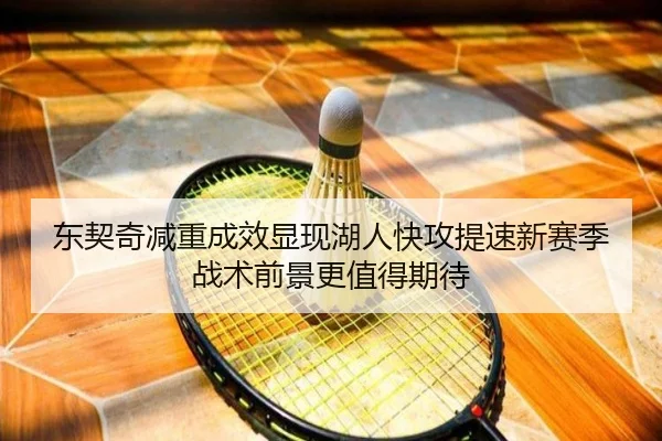 东契奇减重成效显现湖人快攻提速新赛季战术前景更值得期待